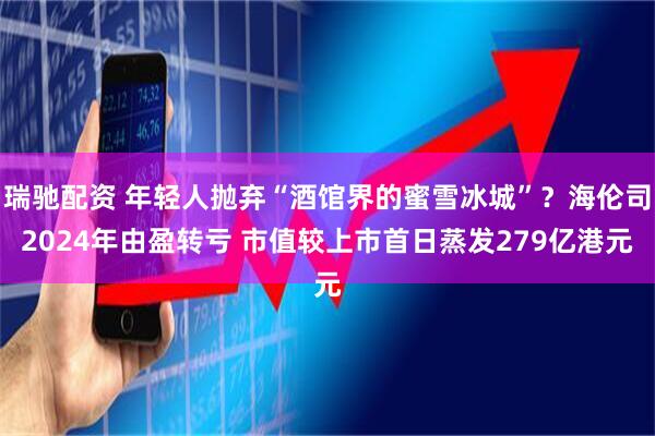 瑞驰配资 年轻人抛弃“酒馆界的蜜雪冰城”？海伦司2024年由盈转亏 市值较上市首日蒸发279亿港元