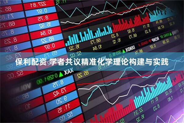 保利配资 学者共议精准化学理论构建与实践