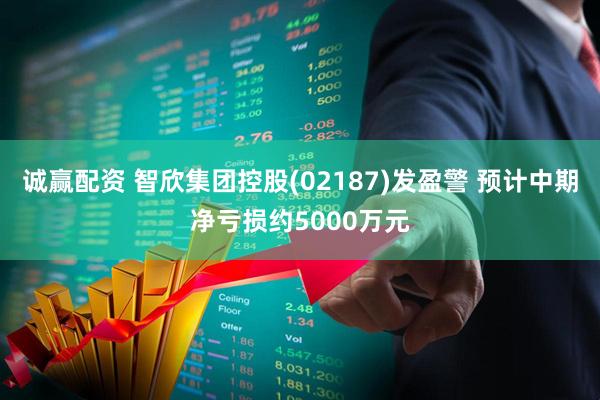 诚赢配资 智欣集团控股(02187)发盈警 预计中期净亏损约5000万元